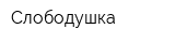 Слободушка