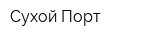 Сухой Порт