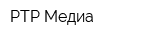 РТР-Медиа