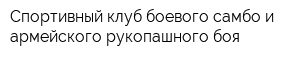 Спортивный клуб боевого самбо и армейского рукопашного боя