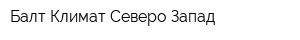 Балт-Климат Северо-Запад