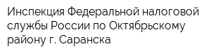 Инспекция Федеральной налоговой службы России по Октябрьскому району г Саранска