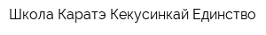 Школа Каратэ Кекусинкай Единство