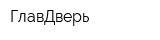 ГлавДверь