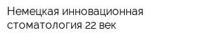 Немецкая инновационная стоматология 22 век