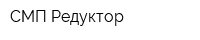 СМП-Редуктор