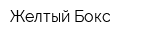 Желтый Бокс