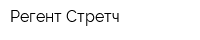 Регент-Стретч