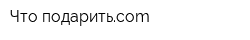 Что-подаритьcom