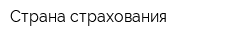 Страна страхования