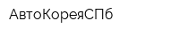 АвтоКореяСПб