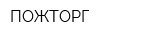 ПОЖТОРГ