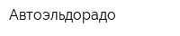 Автоэльдорадо