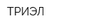 ТРИЭЛ