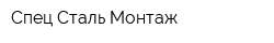 Спец Сталь Монтаж