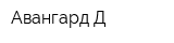 Авангард-Д