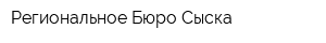 Региональное Бюро Сыска