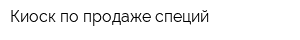 Киоск по продаже специй