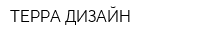ТЕРРА-ДИЗАЙН