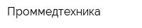 Проммедтехника