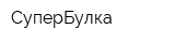 СуперБулка