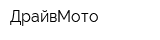 ДрайвМото