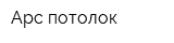 Арс-потолок