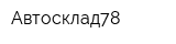 Автосклад78