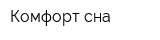 Комфорт сна