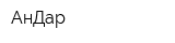 АнДар