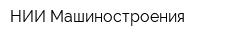 НИИ Машиностроения