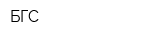 БГС