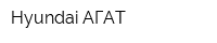 Hyundai АГАТ