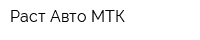 Раст-Авто МТК