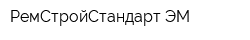 РемСтройСтандарт-ЭМ