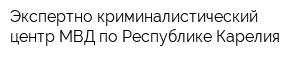 Экспертно-криминалистический центр МВД по Республике Карелия