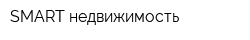 SMART-недвижимость