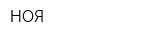 НОЯ