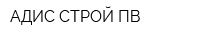 АДИС-СТРОЙ-ПВ