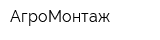 АгроМонтаж