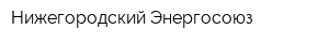 Нижегородский Энергосоюз