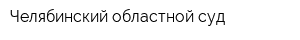 Челябинский областной суд