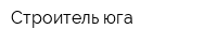 Строитель-юга