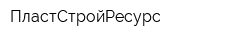 ПластСтройРесурс