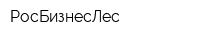 РосБизнесЛес