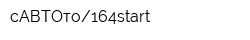 сАВТОто164start
