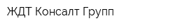 ЖДТ Консалт Групп