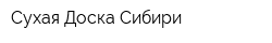 Сухая Доска Сибири