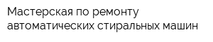 Мастерская по ремонту автоматических стиральных машин
