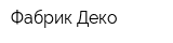 Фабрик Деко